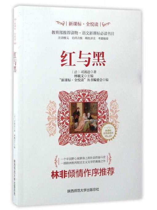【新华书店】全悦读丛书：红与黑
