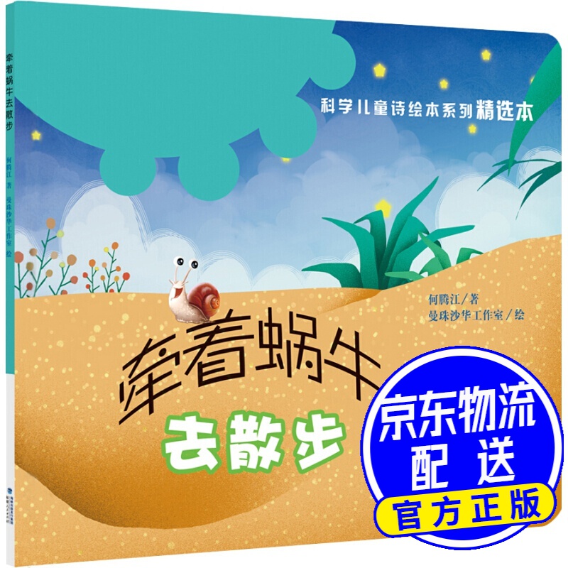 "科学儿童诗绘本系列"精选本:牵着蜗牛去散步(平装)