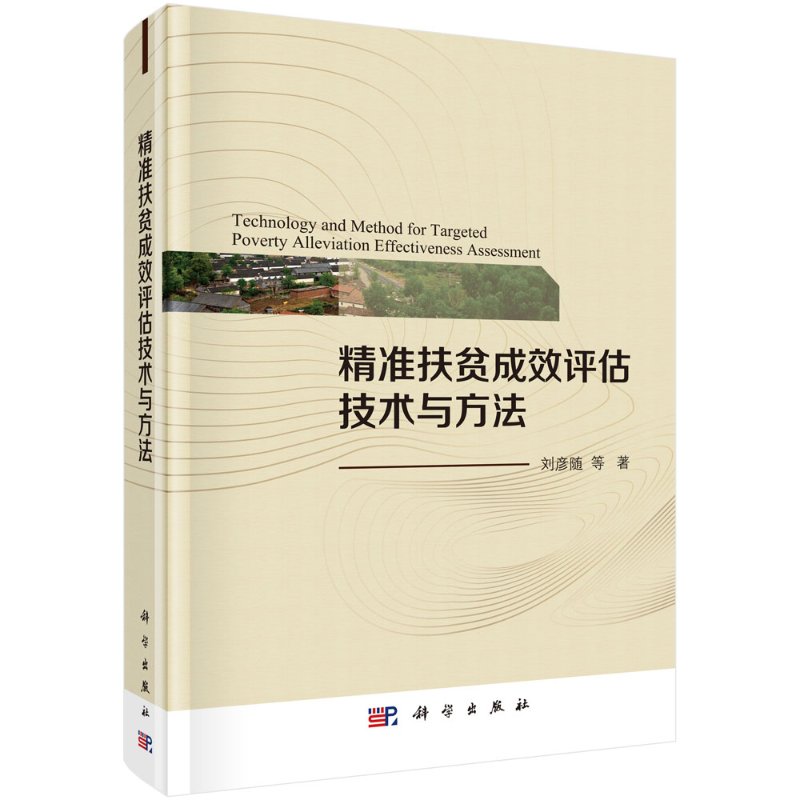 精准扶贫成效评估技术与方法/刘彦随等