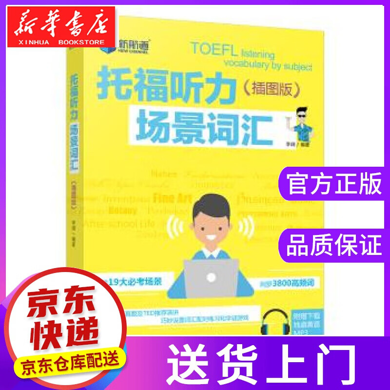 【正版图书】托福听力场景词汇:插图版 李阔 著 世界知识出版社