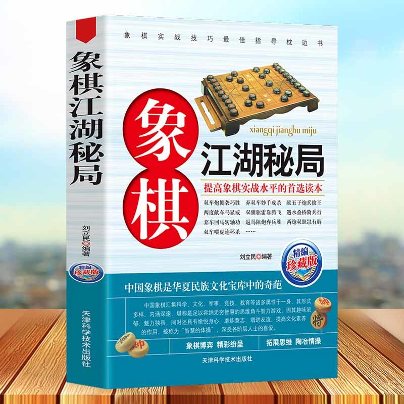 二手书9成新象棋江湖秘局精编珍藏版中国象棋棋谱书籍教 程 书籍教 程