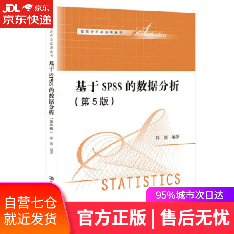 【新华书店】基于SPSS的数据分析（第5版）（数据分析与应用丛书） 薛薇 中国人民大学出版社