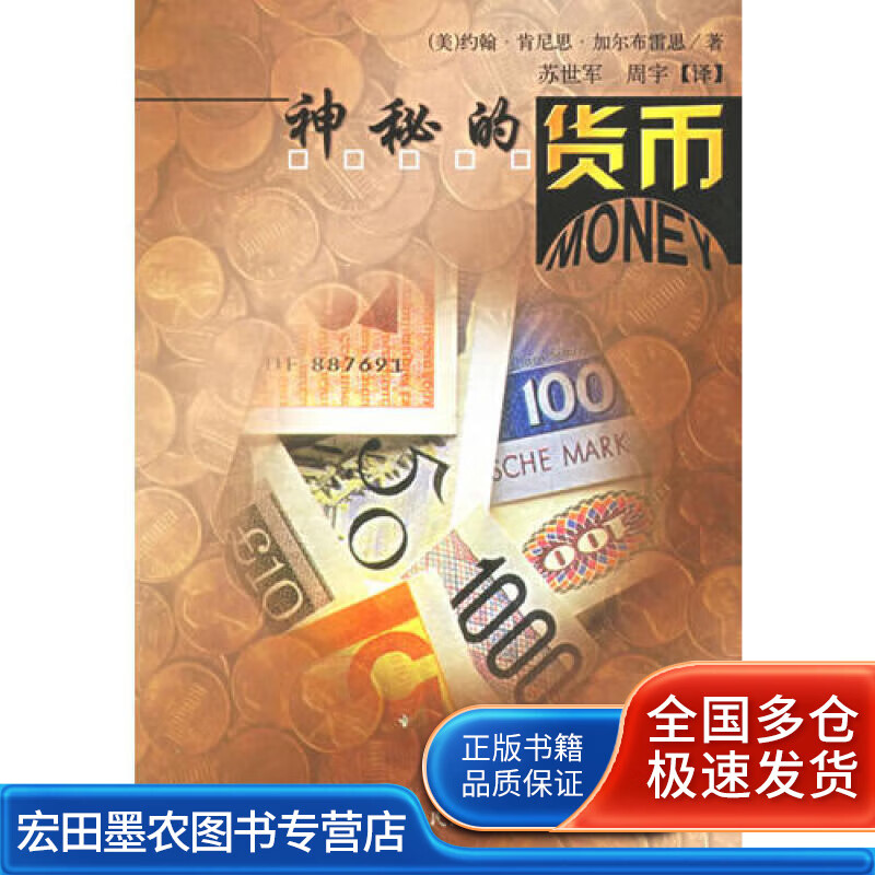 神秘的货币【正版好书】