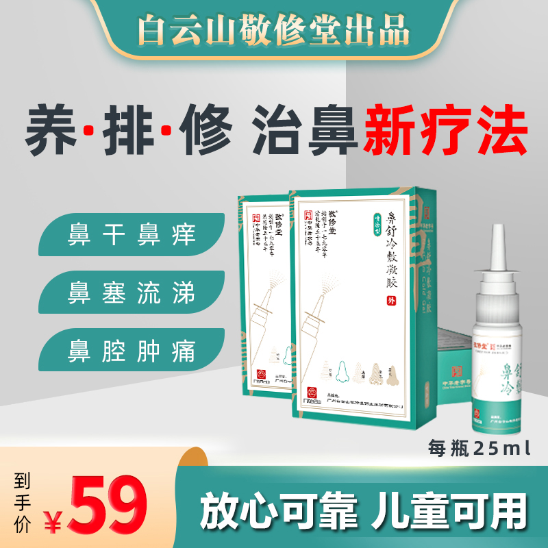 敬修堂鼻炎养护液价格趋势分析和产品评测