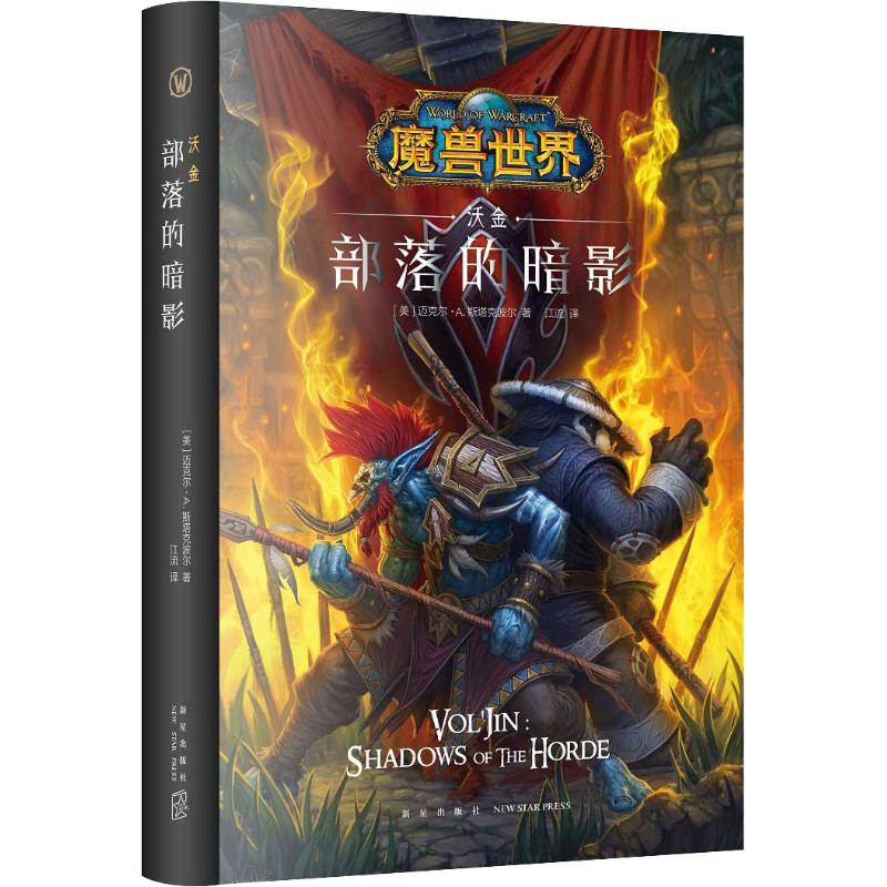部落的暗影 沃金【正版图书】