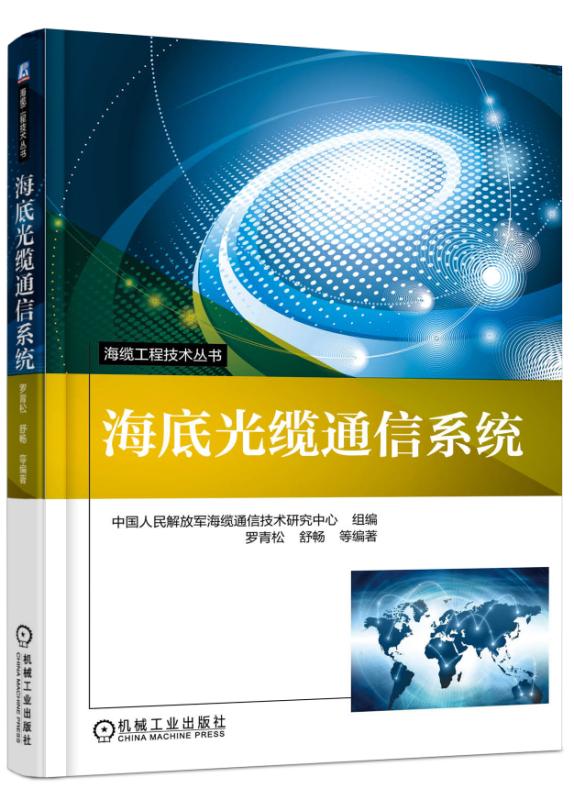 海底光缆通信系统