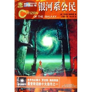 银河系公民 [美]罗伯特·海因莱因【正版】