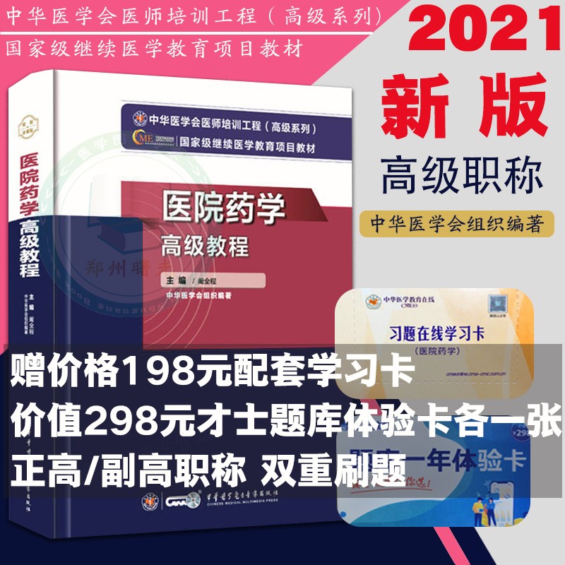 2023年正版 医院药学高级教程 高级卫生资格考试用书教材 主任医师副主任医师职称工具书 正高副高考试用书 9787830052515