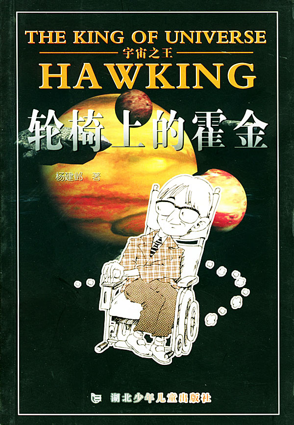 宇宙之王--轮椅上的霍金【稀缺图书,放心购买】