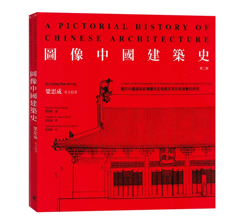 现货 图像中国建筑史第二版 梁思成 三联书店 建筑艺术史 进口图书 古代建筑 艺术设计 香港原版