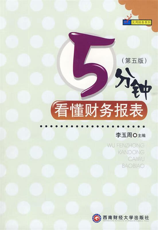 5分钟看懂财务报表 李玉周 主编【正版】