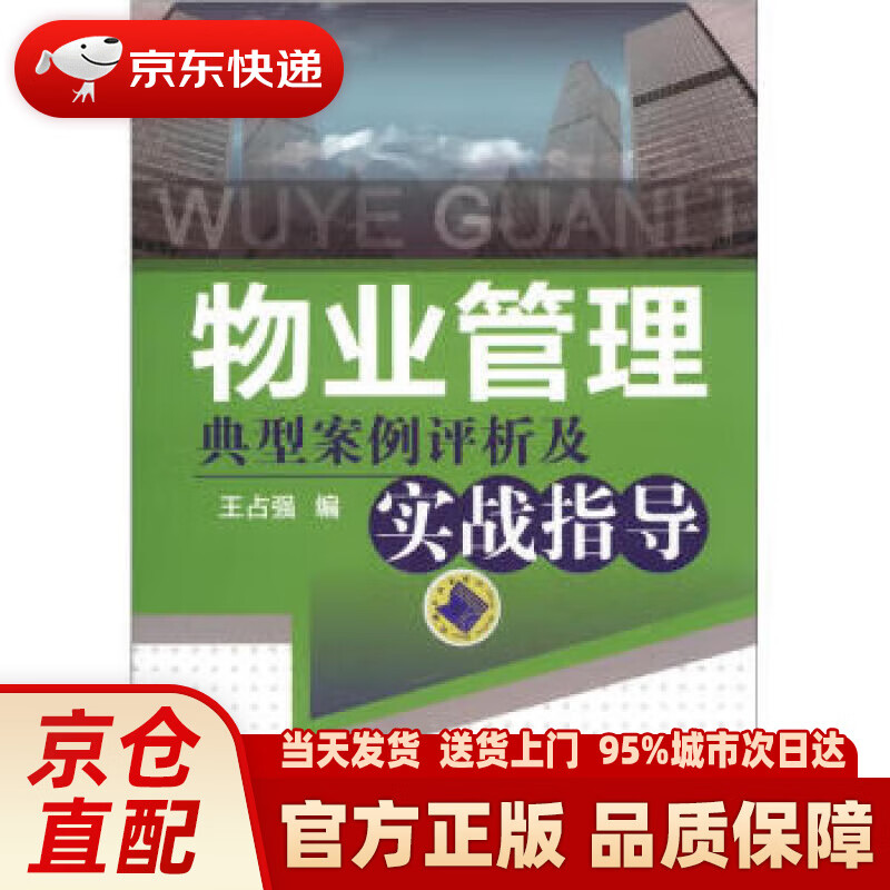 【新华正版图书】物业管理典型案例评析及实战指导 王占强 机械工业出版社 9787111382560