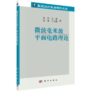 微波毫米波平面电路理论【正版图书】