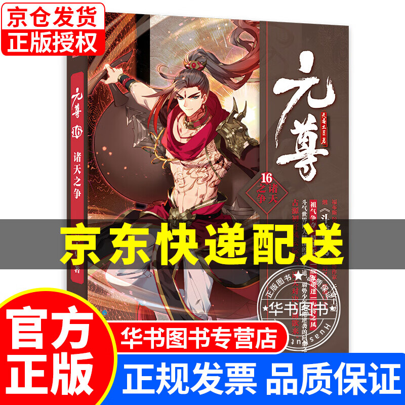 元尊 元尊16 诸天之争