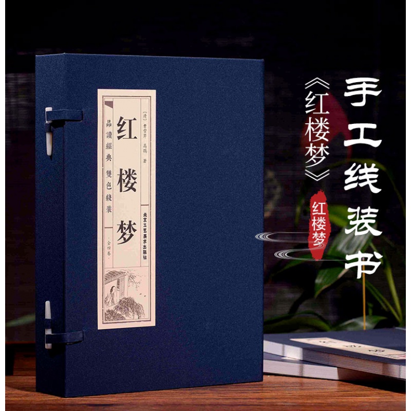 文言文版 120回全集 正版原著完整版 四大名著之红楼梦线装藏书 文学