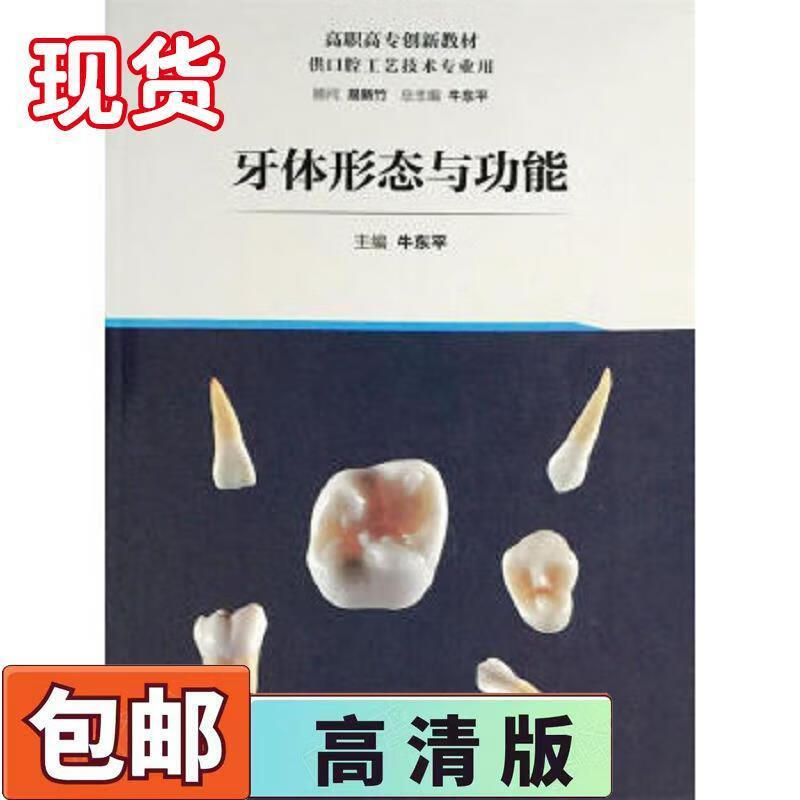 9成新二手书 牙体形态与功能牛东平主编人民卫生出版社 9787117215466