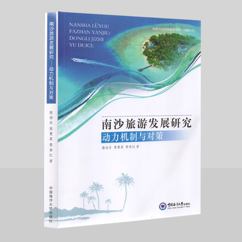 南沙旅游发展研究(动力机制与对策) 陈扬乐.陈曼真.黎春红 书籍