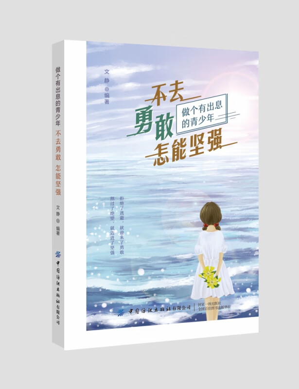 不去勇敢怎能坚强(做个有出息的青少年)