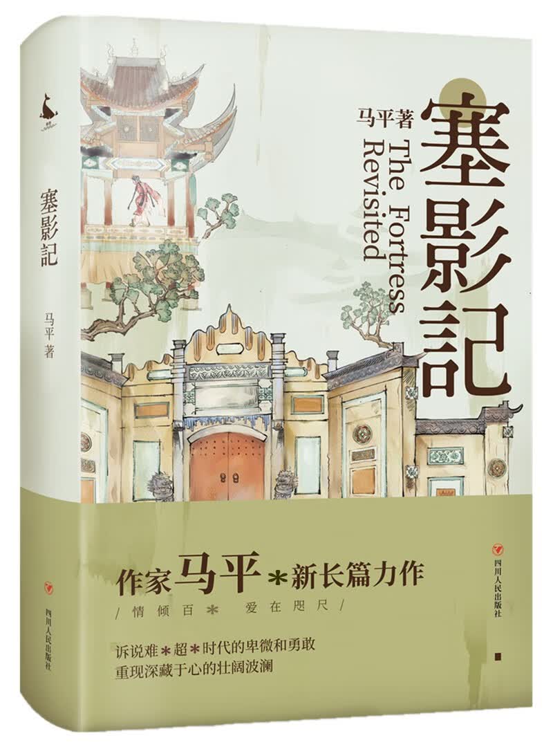 塞影记