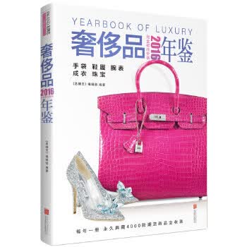 2016奢侈品年鉴【正版图书】