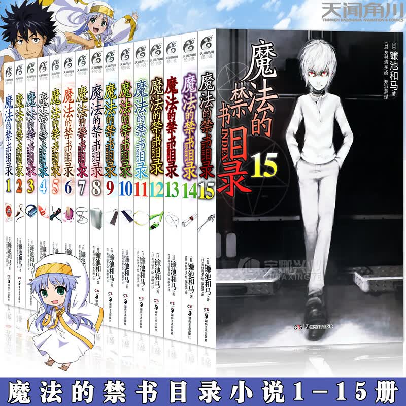 现货正版 魔法的禁书目录小说1-15册 套装15册 镰池和马 魔禁小说青春动漫轻小说人气同名改编动画 天闻角川