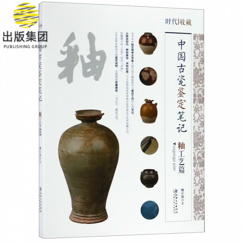 中国古瓷鉴定笔记(釉工艺篇)/时代收藏