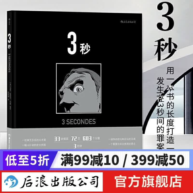 3秒 33块镜面构成的博尔赫斯迷宫 罪案悬疑推理侦探图像小说长镜头分镜动漫漫画书籍 后浪