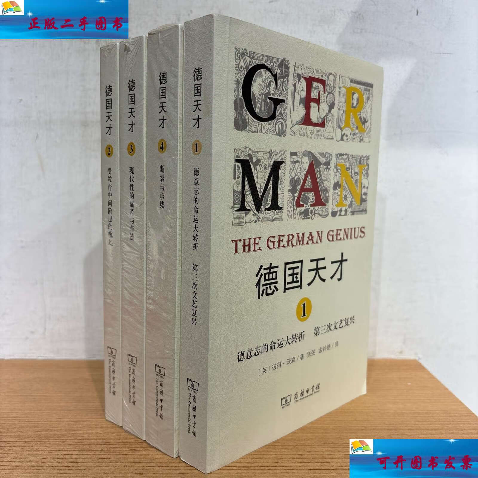 【二手9成新】德国天才 1德意志的命运大转折 第三次文艺复兴 2受教育