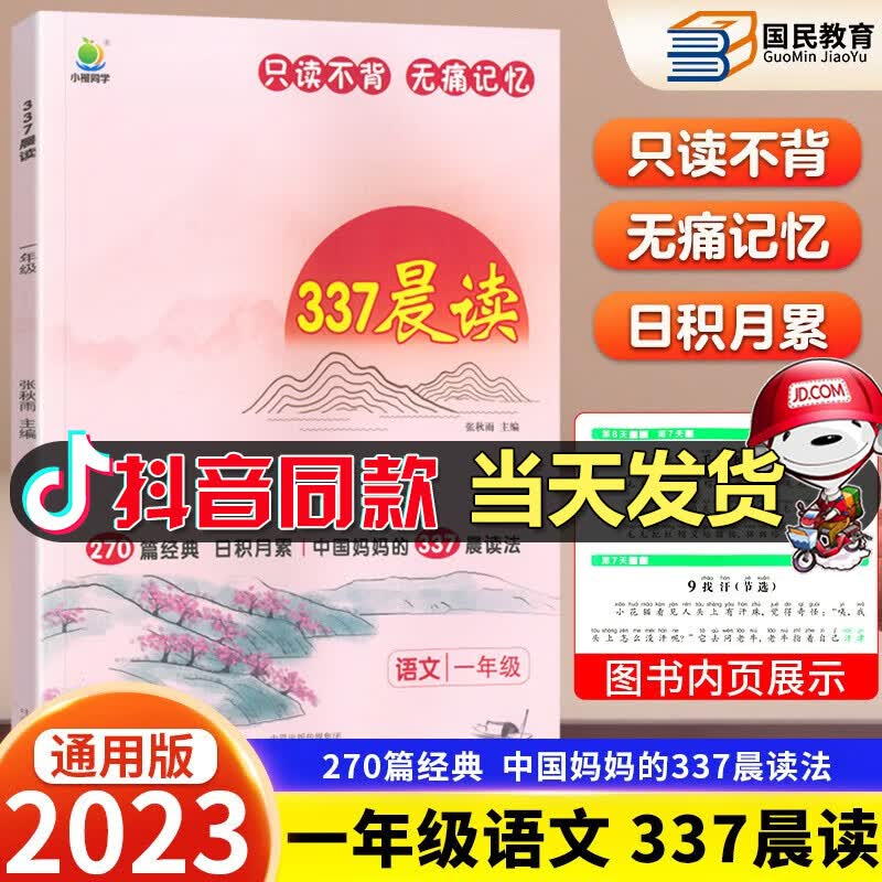 2023新版语文337晨读法一二三四五六年级小学生每日一读晨诵暮读美文黄冈随堂笔记荣恒优美句子积累大全好词好句好段日有所诵小橙同学 337晨读法一年级怎么样,好用不?