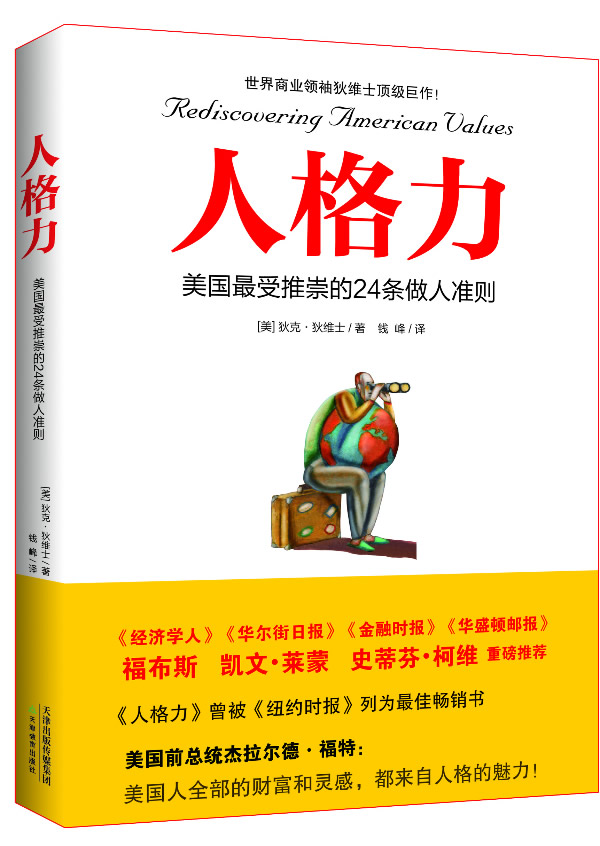 人格力--没过受推崇的24条做人准则