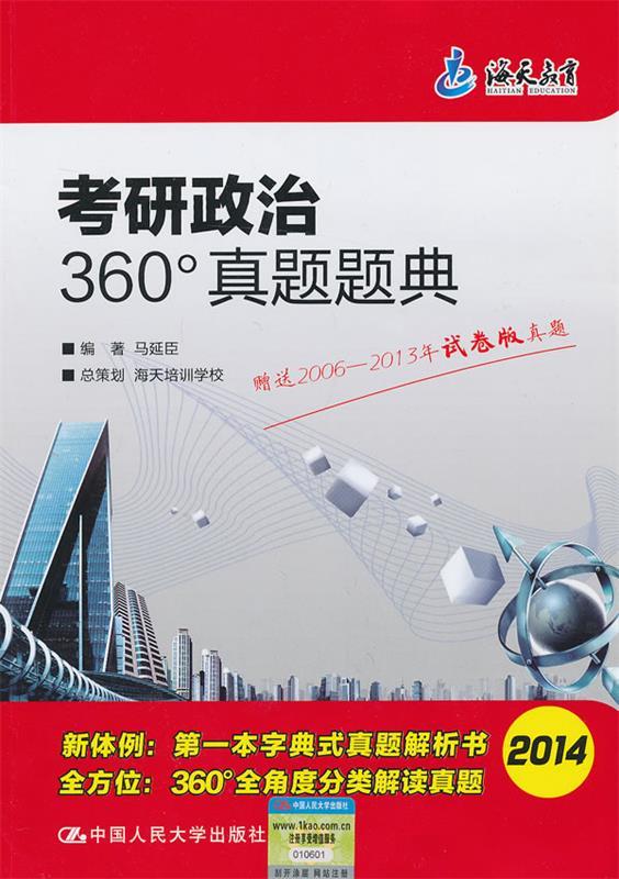 考研政治360°真题题典 马延臣编著