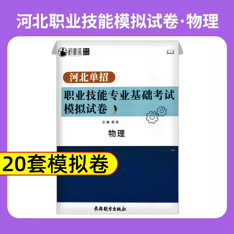 2024年河北省单招考试复习资料高职语文数学英语物理化学历史模拟试卷职业技能测试一二三四五六七九十大类对口升学 物理【试卷】 无规格