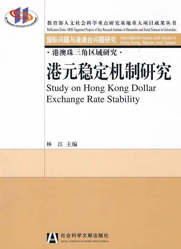 港元稳定机制研究