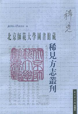 正版现货北京师范大学图书馆藏稀见方志丛刊) 北京师范大学图书馆 北京图书 9787501334841