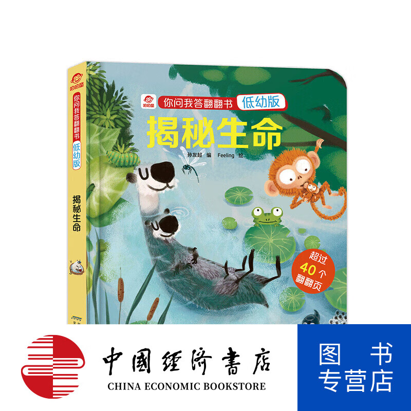 你问我答翻翻书 低幼版 揭秘生命 3-6岁