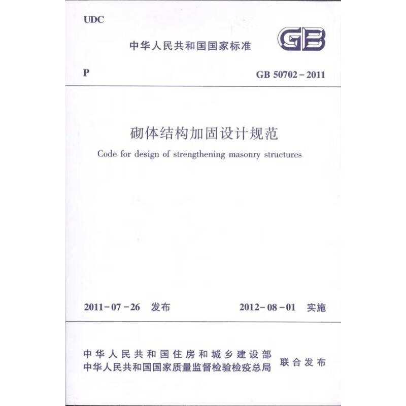 GB 50702-2011砌体结构加固设计规范 本社编 书籍