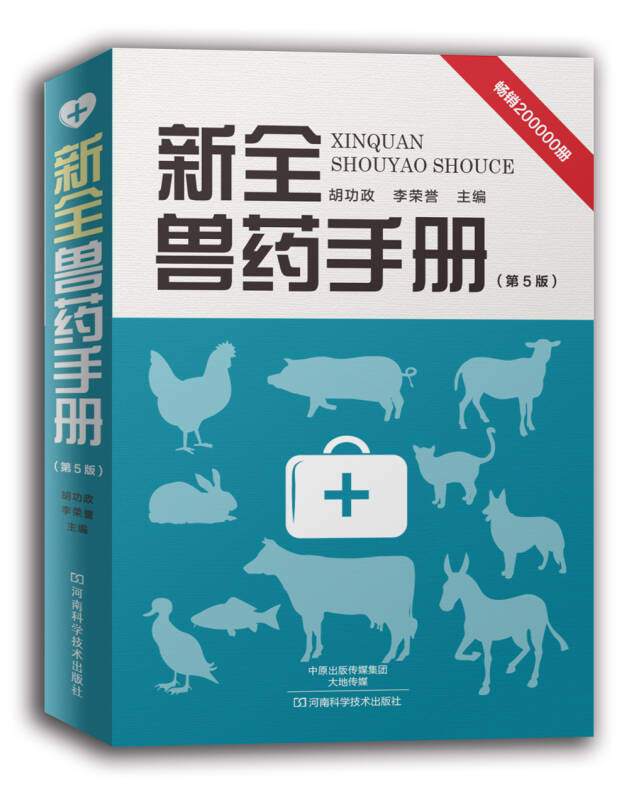【新华书店】新全兽药手册（第5版）