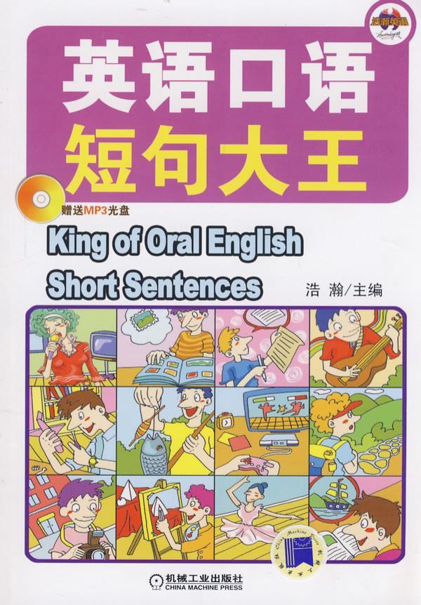 英语口语短句大王