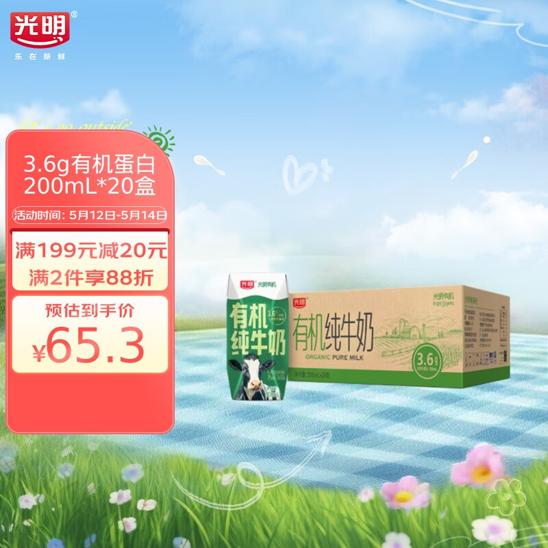 光明 有机纯牛奶200mL*20盒量贩装（新老包装随机发货）高性价比高么？