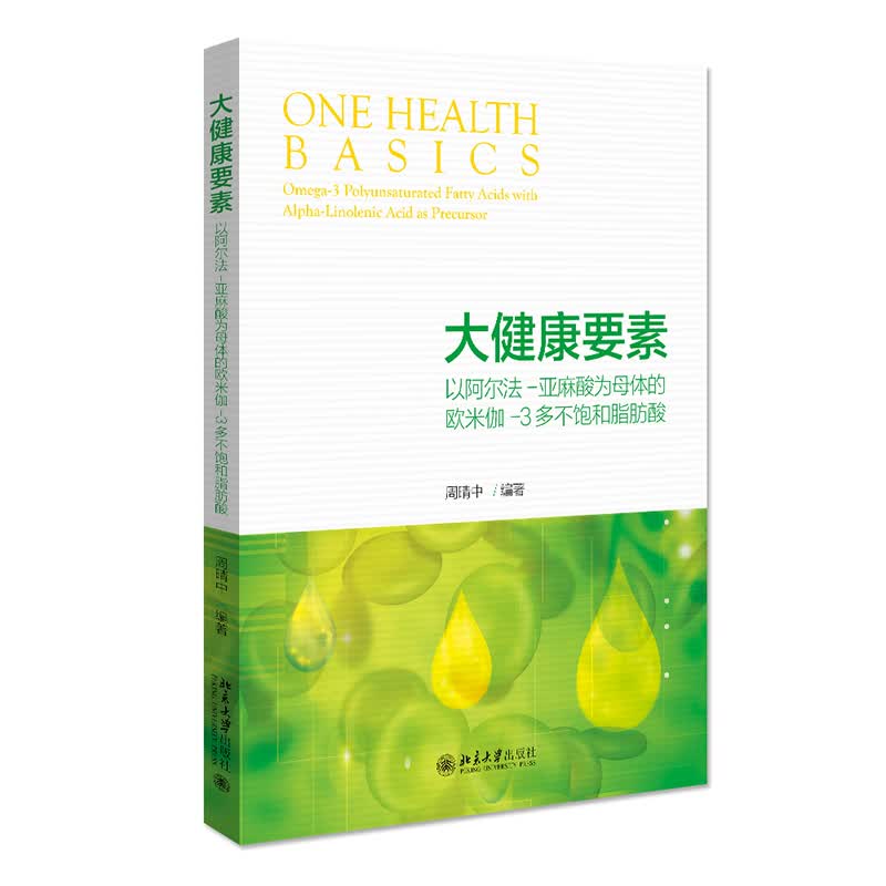 大健康要素:以阿尔法-亚麻酸为母体的欧米伽-3多不饱和脂肪酸 图书