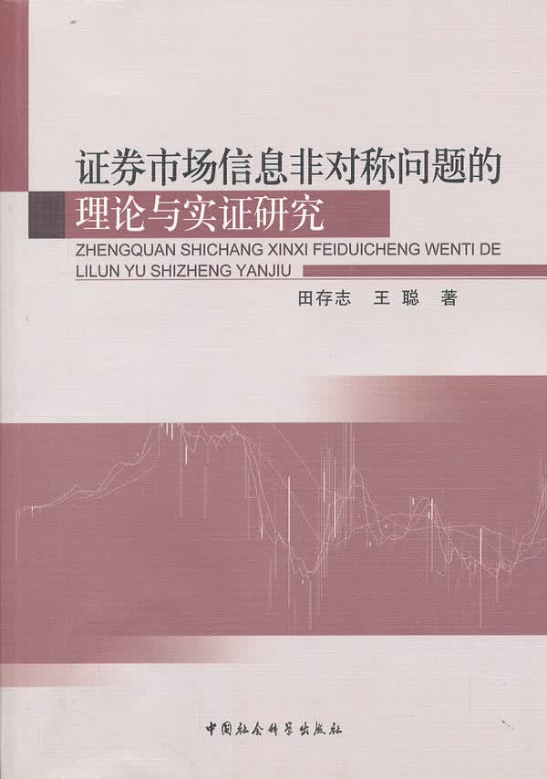 证券市场信息非对称问题的理论与实证研究