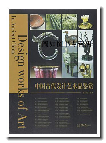 中国古代设计艺术品鉴赏,孙长初,重庆大学出版社