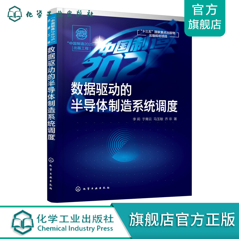 数据驱动的半导体制造系统调度