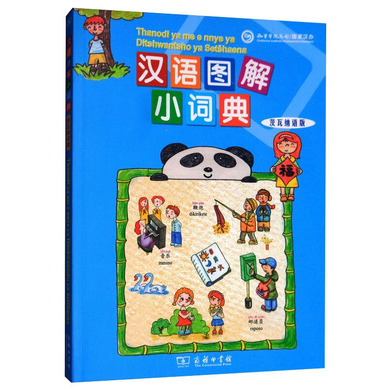 汉语图解小词典 茨瓦纳语版