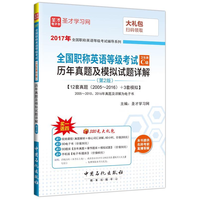 全国职称英语等级考试卫生类C级【正版图书】