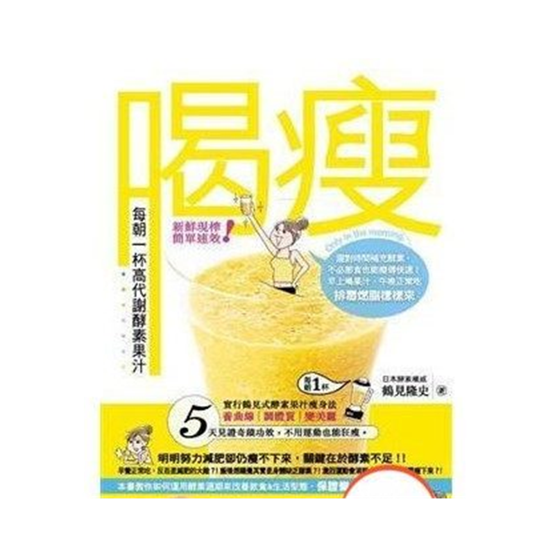 喝瘦-每朝一杯高代谢酵素果汁