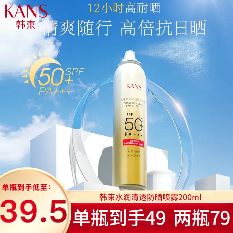 韩束（KanS）防晒喷雾高倍50倍户外军训隔离轻薄清爽不油腻防水汗男女面部全身 韩束水润清透防晒喷雾200ml