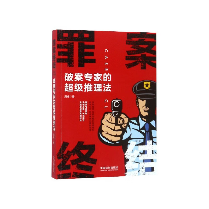 【正版现货】罪案终结(破案专家的超级推理法)