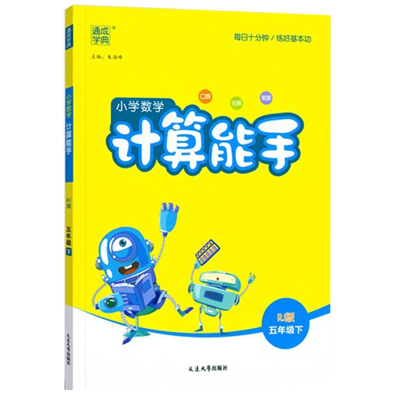 2022春新版小学数学计算能手五年级数学下人教版（RJ）