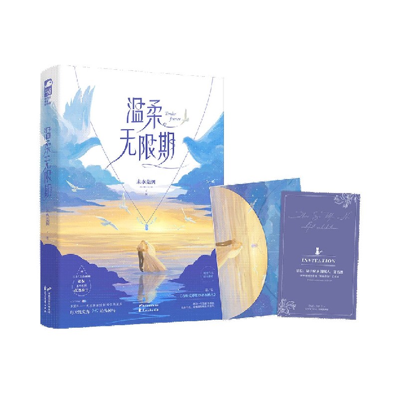 温柔无限期